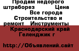 Продам недорого штраборез SPARKY › Цена ­ 7 000 - Все города Строительство и ремонт » Инструменты   . Краснодарский край,Геленджик г.